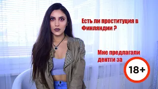 Есть ли проституция в Финляндии ?Мне предлагали деньги