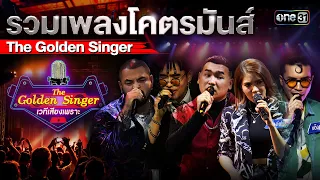 รวมเพลงโคตรมันส์ The Golden Singer |  Special The Golden Singer เวทีเสียงเพราะ