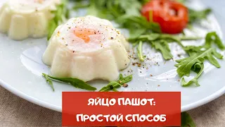 Как сделать яйцо пашот? Самый простой способ!