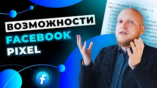 Как настроить Facebook Pixel для эффективного отслеживания рекламы в Facebook и Instagram?