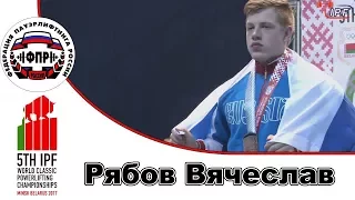 Сборная России на ЧМ по класическому троеборью 2017 Юноши Рябов Вячеслав в к 93кг