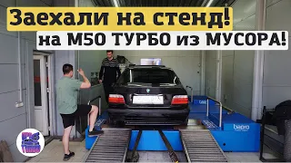 Заехали на ДИНОСТЕНД на БМВ Е36 с двигателем М50 ТУРБО, собранным из МУСОРА!