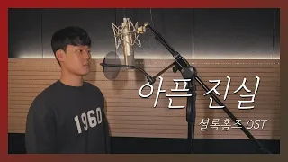 뮤지컬 셜록홈즈 - 아픈진실 Cover by 김경민