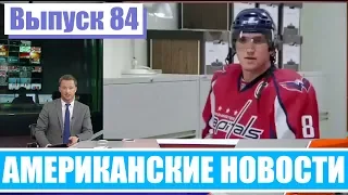 Hack News - Американские новости (Выпуск 84)