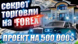 Секрет валютных пар на Форекс-(проект 500 000$)