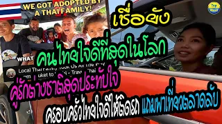 เชื่อยัง คนไทยใจดีที่สุดในโลก!! คู่รักต่างชาติสุดประทับใจ ครอบครัวไทยใจดีให้ติดรถ แถมพาเที่ยวตลาดลับ