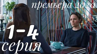 ЧУЖАЯ СЕСТРА.1,2,3,4 серия (2020) АНОНС и ДАТА ВЫХОДА. МЕЛОДРАМА