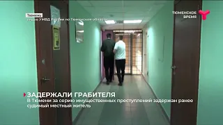 ЗАДЕРЖАЛИ ГРАБИТЕЛЯ / Тюмень