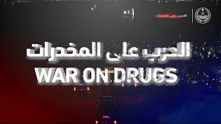 إحباط محاولة تهريب أكثر من (3.9) مليون قرص من مادة الإمفيتامين المخدر، مخبأة داخل شحنة "فلفل".