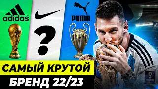 САМЫЙ КРУТОЙ СПОРТИВНЫЙ БРЕНД 22/23 | Трофеи, деньги, релизы, скандалы