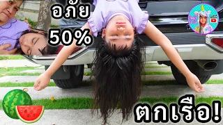 ละครสั้น | ออมเล็ต ตกเรือ กระติก แตงโม ไฮโซปอ ให้อภัย 50% 100%