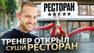 Открыл Суши Ресторан И Сразу Заработал 4,000,000 Рублей | Моя История