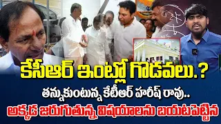 కెసిఆర్ ఇంట్లో మొదలైన  గొడవలు? తన్నుకుంటున్న కేటీఆర్ హరీష్ రావులు? | Ktr Vs Harish Rao |Latest News