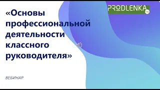 Вебинар «Основы профессиональной деятельности классного руководителя»