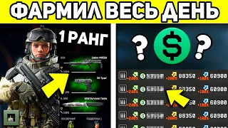 СКОЛЬКО ЗАРАБОТАЕТ 1 РАНГ МИЛЛИОНОВ ВАРБАКСОВ ЗА 24 ЧАСА В WARFACE?