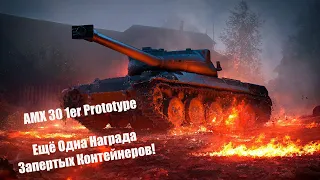 AMX 30 1er Prototype. Ещё Одна Награда Запертых Контейнеров.