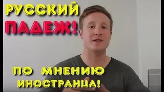 Почему Русский Язык Так Тяжело Иностранцам Учить? Падежи!