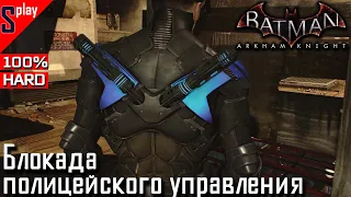 Batman Arkham Knight на 100% (HARD) - Блокада полицейского управления