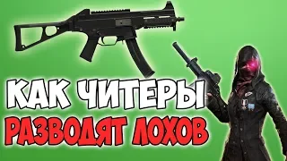 КАК МОЖНО С ЧИТАМИ ИГРАТЬ НАСТОЛЬКО ПЛОХО! ЧИТЕРЫ В PUBG