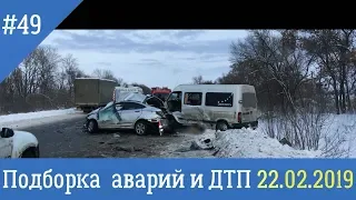 Подборка аварий и ДТП на видеорегистратор за 22 февраля 2019