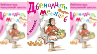 Двенадцать месяцев аудиосказка слушать