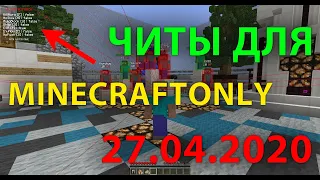 🔴ЧИТЫ ДЛЯ MINECRAFTONLY [ HUNGERGAMES ] 27 . 04 . 2020 / ЯНДЕКС.ДИСК ! 🔴