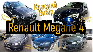 #Megane4 Супер вибір Рено Меган 4 | Меган 4 Інтенс | Меган 4 Зен | Шкода Октавія А7 | Renault