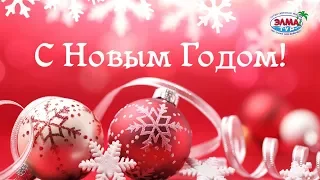 С Новым годом 2019, с новым счастьем! Видео - поздравление ЭЛМА ТУР