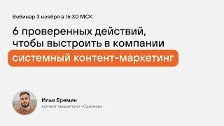 СИСТЕМНЫЙ КОНТЕНТ-МАРКЕТИНГ | 6 действий, чтобы стабильно выпускать контент и получать лидов