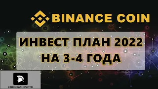 Binance coin BNB инвест план 2022 на 3-4 года