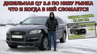 Audi Q7 3.0 TDI BUG. Каких поломок ждать от дизеля. Судьба Инфинити за 210т.р. #Q7 #Audi #BUG