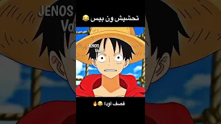 تحشيش ون بيس 😂🔥🔥 #ون_بيس #انمي #دوبلاج #تحشيش #تحشيش_انمي #لوفي #ون_بيس_عمك #سانجي