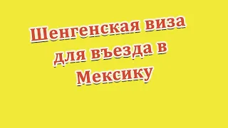 Всё о шенгенской визе для въезда в Мексику/ Польская рабочая виза