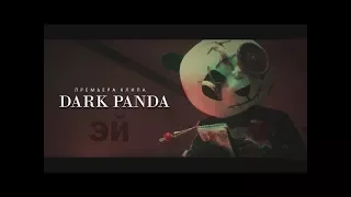 DARK PANDA   Эй Премьера клипа, 2018