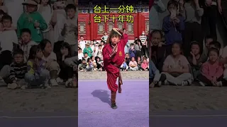 One minute on stage and ten years off stage.台上一分钟台下十年功#kungfu  #shaolin