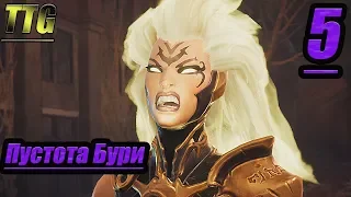 Прохождение Darksiders 3 — Часть 5: Пустота Бури