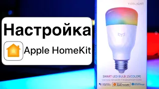 Как настроить Apple HomeKit? - Самый ЛЕГКИЙ способ! - Всё о HomeKit на примере Yeelight LED Bulb 1S!