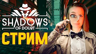 СНОВА РАССЛЕДУЕМ ДЕЛО ► СТРИМЧЕСТЕР #197 ВЕСЕЛЫЙ СТРИМ SHADOWS OF DOUBT