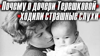 Почему о дочери Валентины Терешковой ходили страшные слухи