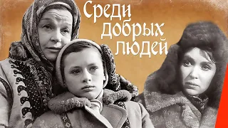 Среди добрых людей (1962) фильм