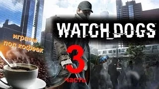 Прохождение Watch Dogs: Атака на инфо центр ctOS и Бой с Устранителем (3ч.)