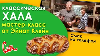 ВОЗДУШНАЯ ХАЛА - рецепт от ЭЙНАТ КЛЯЙН. Традиционный пятничный домашний хлеб в духовке.