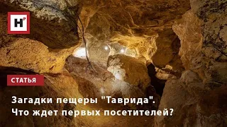 Загадки пещеры "Таврида". Что ждет первых посетителей?