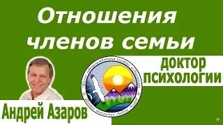 Как построить отношения в семье Семейный психолог Андрей Азаров