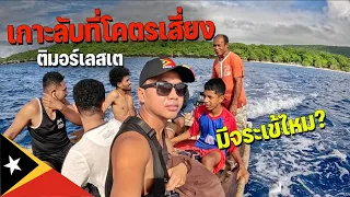 🇹🇱[ASEAN 24] เดินทางกับคนท้องถิ่นในทะเลเพื่อไปเกาะนี้สวยแต่อันตรายไหม? | Secret Island but WONDERFUL