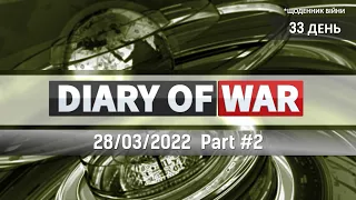 33 доба війни, російські тюремники, посівна, «Оскар 2022» з підтримкою Україні | DiaryOfWar | 28.03
