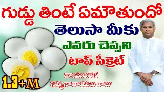 కోడి గుడ్డు తింటే ఏమవుతుందో తెలుసా?|Eggs good for you?|Dr Manthena Satyanarayana Raju|Good Health