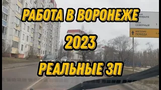 Работа в Воронеже 2023.  Реальные зарплаты