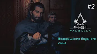 ВОЗВРАЩЕНИЕ БЛУДНОГО СЫНА ⚔️ Assassin's Creed Valhalla - Прохождение #2