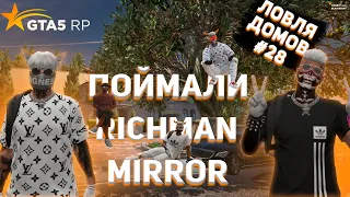 ПОЙМАЛИ RICHMAN & MIRROR PARK | РОЗЫГРЫШ 200.000$ | ЛОВЛЯ ДОМОВ #28 GTA 5 RP / ГТА 5 РП | BLACKBERRY